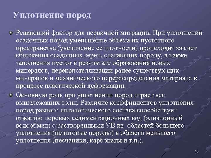 Уплотнение пород Решающий фактор для первичной миграции. При уплотнении осадочных пород уменьшение объема их
