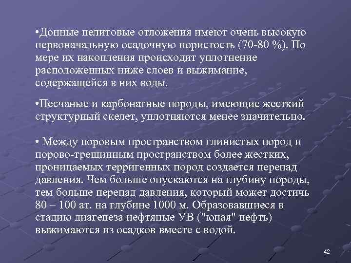  • Донные пелитовые отложения имеют очень высокую первоначальную осадочную пористость (70 -80 %).