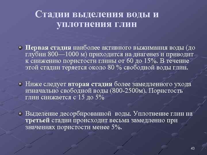 Стадии выделения воды и уплотнения глин Первая стадия наиболее активного выжимания воды (до глубин