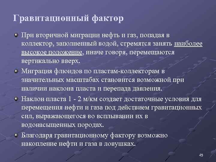 Гравитационный фактор При вторичной миграции нефть и газ, попадая в коллектор, заполненный водой, стремятся