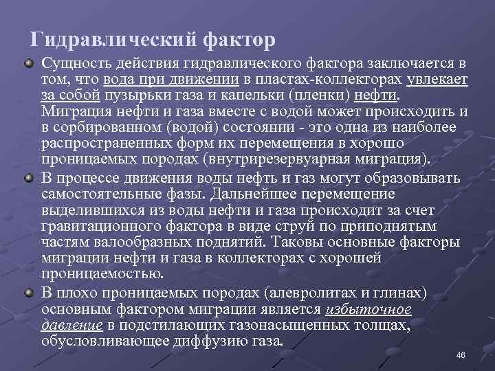 Гидравлический фактор Сущность действия гидравлического фактора заключается в том, что вода при движении в
