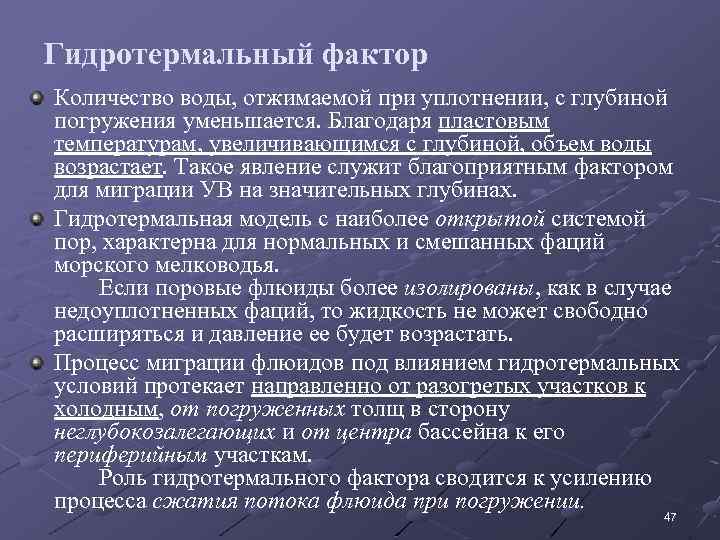 Гидротермальный фактор Количество воды, отжимаемой при уплотнении, с глубиной погружения уменьшается. Благодаря пластовым температурам,