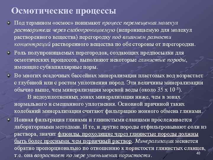 Осмотические процессы Под термином «осмос» понимают процесс перемещения молекул растворителя через слабопроницаемую (непроницаемую для