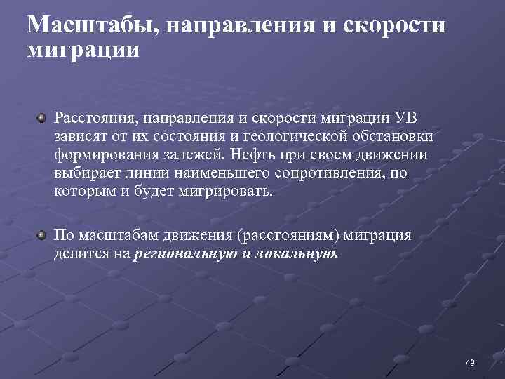 Масштабы, направления и скорости миграции Расстояния, направления и скорости миграции УВ зависят от их