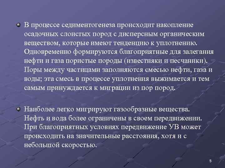 В процессе седиментогенеза происходит накопление осадочных слоистых пород с дисперсным органическим веществом, которые имеют