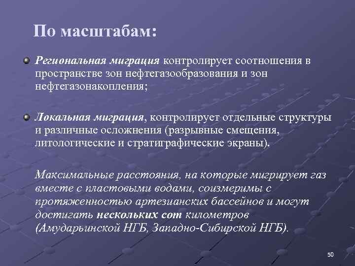 По масштабам: Региональная миграция контролирует соотношения в пространстве зон нефтегазообразования и зон нефтегазонакопления; Локальная