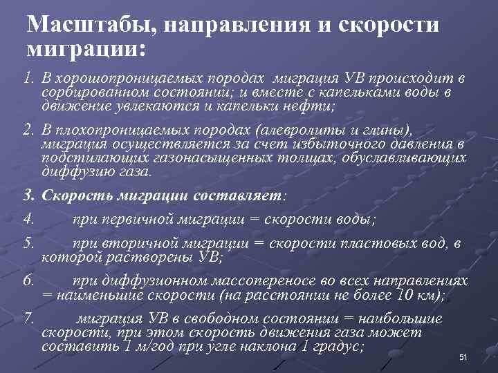 Масштабы, направления и скорости миграции: 1. В хорошопроницаемых породах миграция УВ происходит в сорбированном