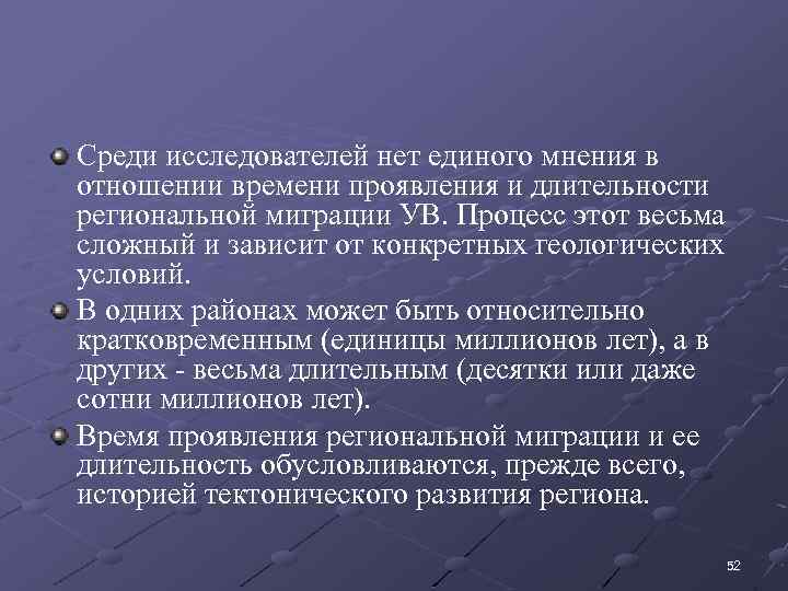 Среди исследователей нет единого мнения в отношении времени проявления и длительности региональной миграции УВ.