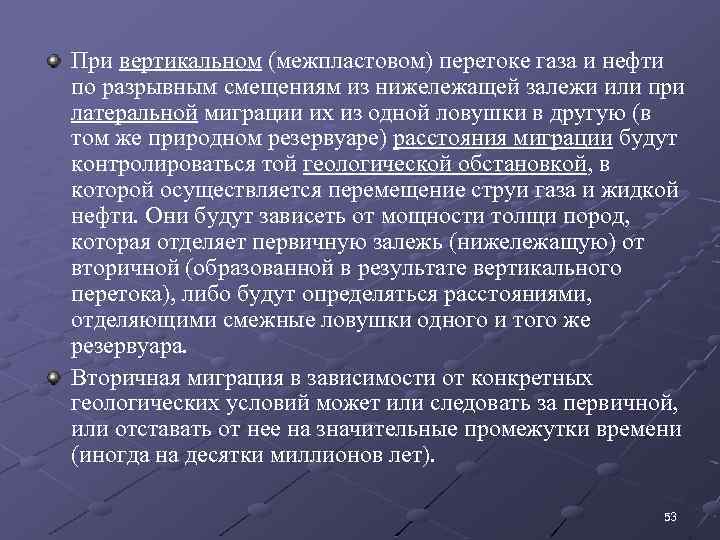 При вертикальном (межпластовом) перетоке газа и нефти по разрывным смещениям из нижележащей залежи или