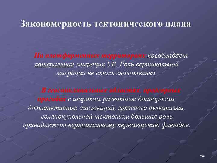 Закономерность тектонического плана На платформенных территориях преобладает латеральная миграция УВ. Роль вертикальной миграции не