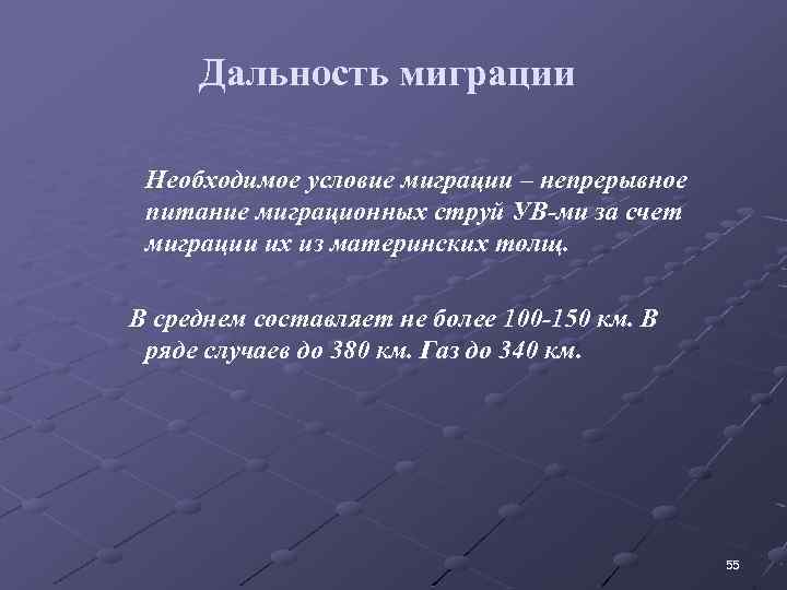 Дальность миграции Необходимое условие миграции – непрерывное питание миграционных струй УВ-ми за счет миграции
