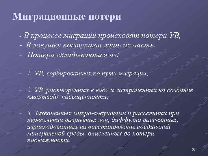 Миграционные потери В процессе миграции происходят потери УВ, - В ловушку поступает лишь их
