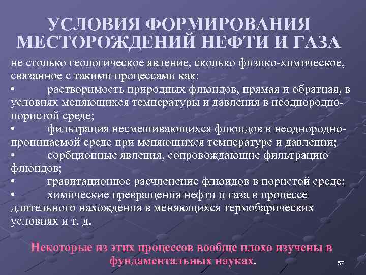 УСЛОВИЯ ФОРМИРОВАНИЯ МЕСТОРОЖДЕНИЙ НЕФТИ И ГАЗА не столько геологическое явление, сколько физико-химическое, связанное с