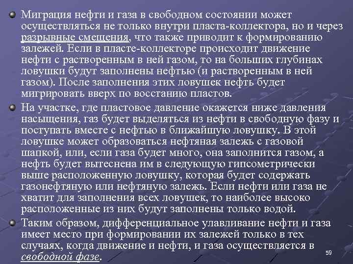 Миграция нефти и газа в свободном состоянии может осуществляться не только внутри пласта-коллектора, но