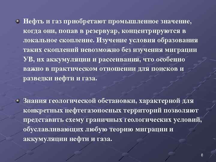 Нефть и газ приобретают промышленное значение, когда они, попав в резервуар, концентрируются в локальное