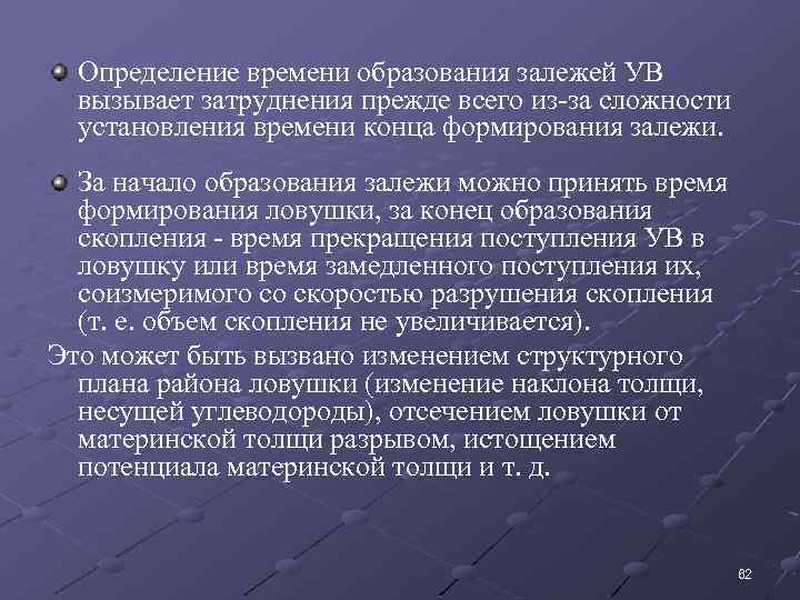 Определение времени образования залежей УВ вызывает затруднения прежде всего из-за сложности установления времени конца