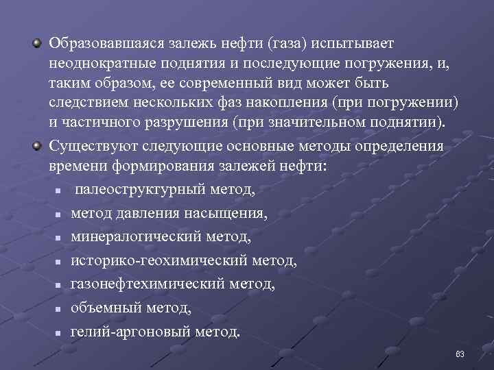 Образовавшаяся залежь нефти (газа) испытывает неоднократные поднятия и последующие погружения, и, таким образом, ее