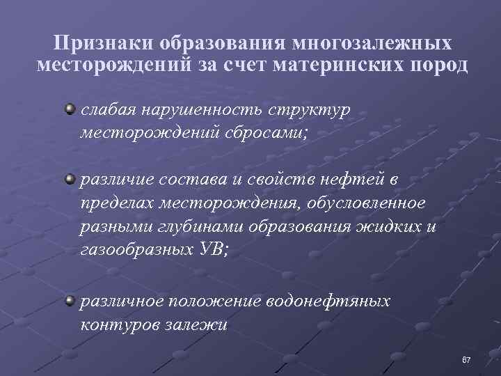 Признаки образования многозалежных месторождений за счет материнских пород слабая нарушенность структур месторождений сбросами; различие