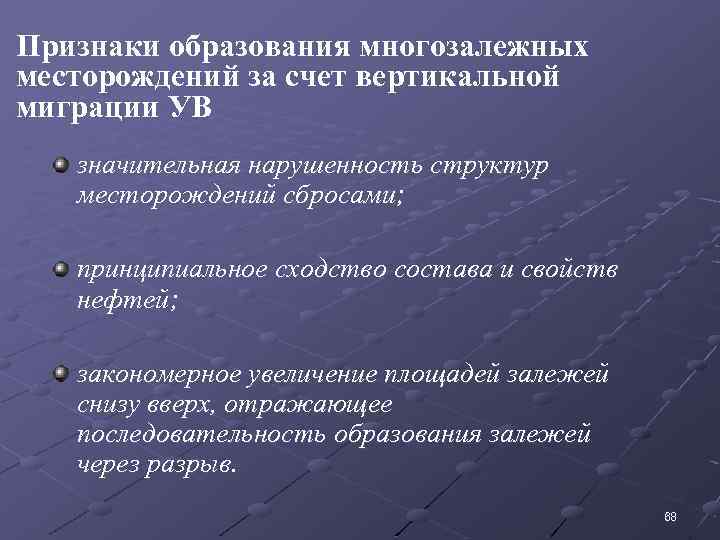 Признаки образования многозалежных месторождений за счет вертикальной миграции УВ значительная нарушенность структур месторождений сбросами;