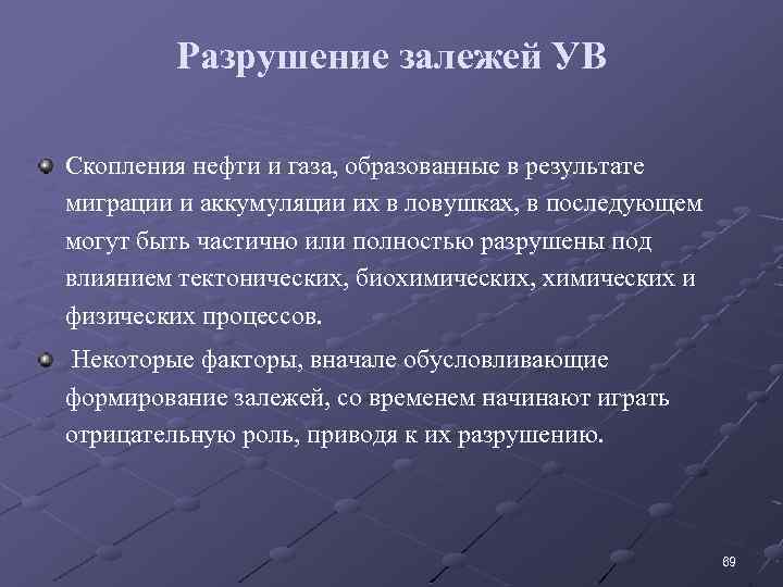 Разрушение залежей УВ Скопления нефти и газа, образованные в результате миграции и аккумуляции их
