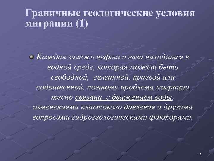 Граничные геологические условия миграции (1) Каждая залежь нефти и газа находится в водной среде,