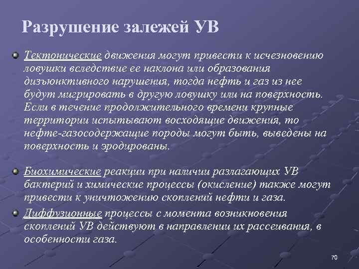 Разрушение залежей УВ Тектонические движения могут привести к исчезновению ловушки вследствие ее наклона или