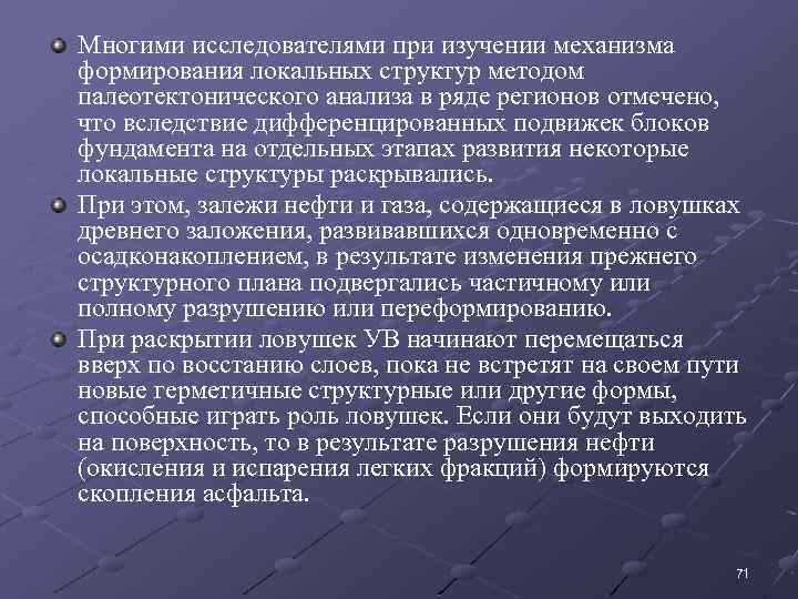 Многими исследователями при изучении механизма формирования локальных структур методом палеотектонического анализа в ряде регионов