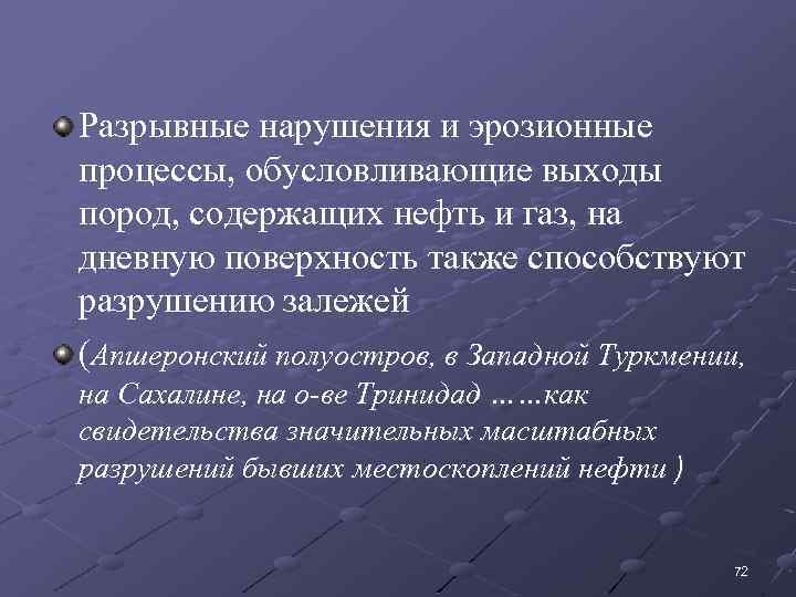Разрывные нарушения и эрозионные процессы, обусловливающие выходы пород, содержащих нефть и газ, на дневную