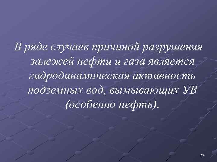 В ряде случаев причиной разрушения залежей нефти и газа является гидродинамическая активность подземных вод,