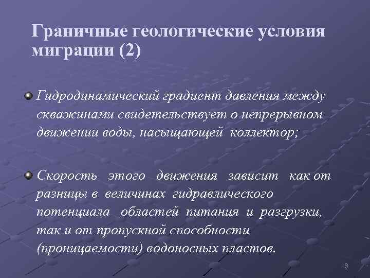 Граничные геологические условия миграции (2) Гидродинамический градиент давления между скважинами свидетельствует о непрерывном движении