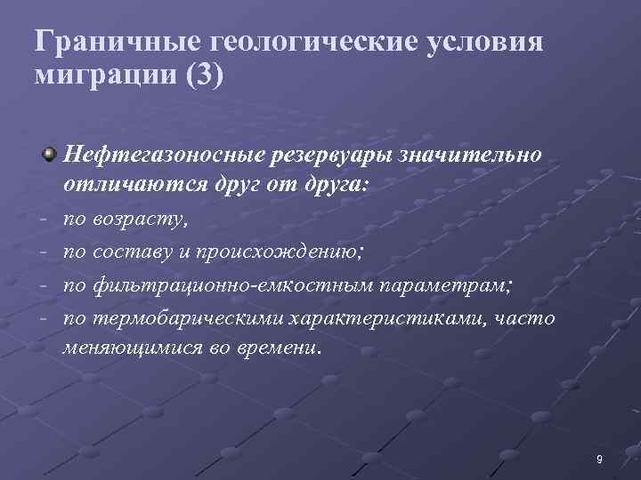 Граничные геологические условия миграции (3) Нефтегазоносные резервуары значительно отличаются друг от друга: - по