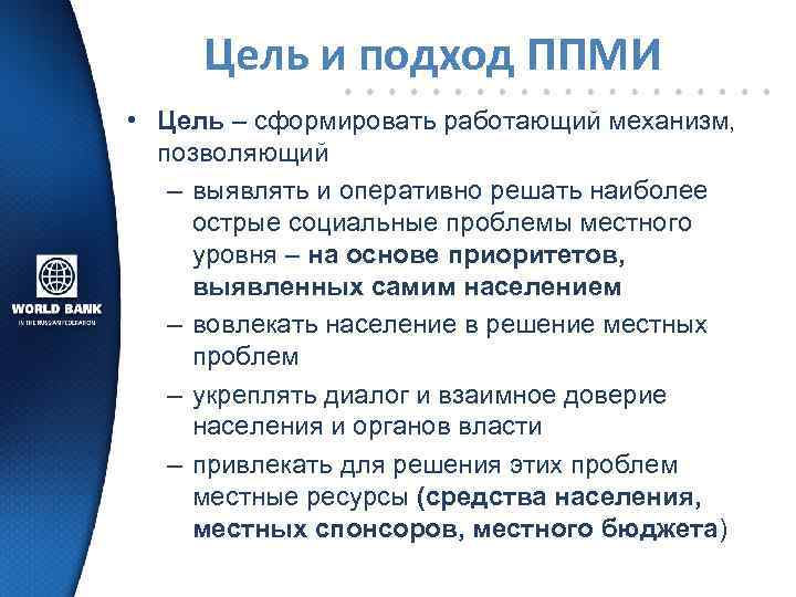 Цель и подход ППМИ • Цель – сформировать работающий механизм, позволяющий – выявлять и