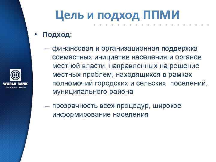 Цель и подход ППМИ • Подход: – финансовая и организационная поддержка совместных инициатив населения