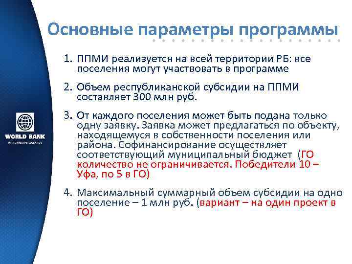 Основные параметры программы 1. ППМИ реализуется на всей территории РБ: все поселения могут участвовать