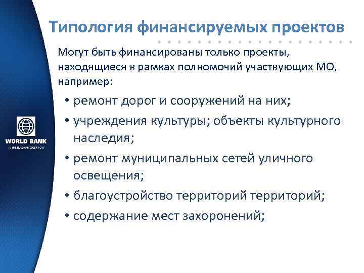 Типология финансируемых проектов Могут быть финансированы только проекты, находящиеся в рамках полномочий участвующих МО,