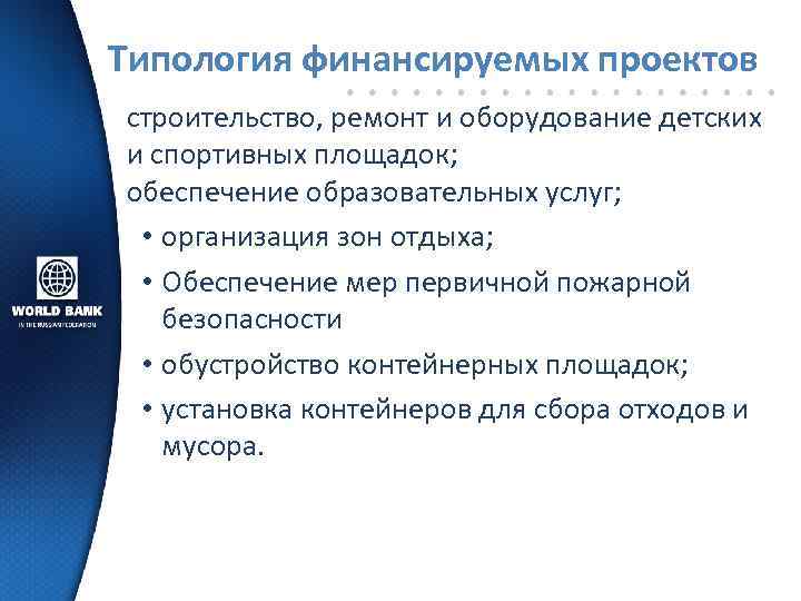 Типология финансируемых проектов строительство, ремонт и оборудование детских и спортивных площадок; обеспечение образовательных услуг;