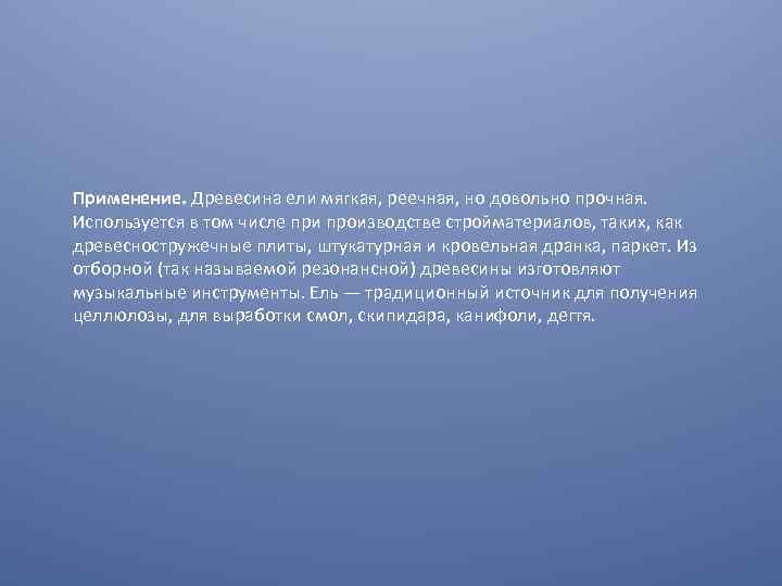 Применение. Древесина ели мягкая, реечная, но довольно прочная. Используется в том числе при производстве