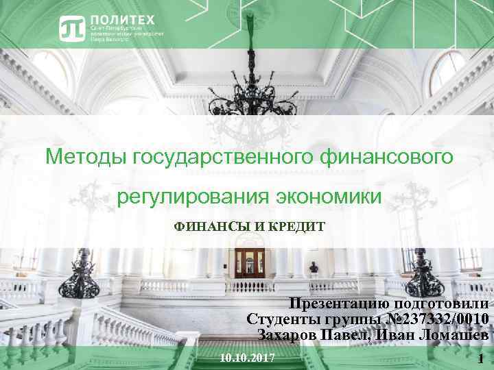 Методы государственного финансового регулирования экономики ФИНАНСЫ И КРЕДИТ Презентацию подготовили Студенты группы № 237332/0010