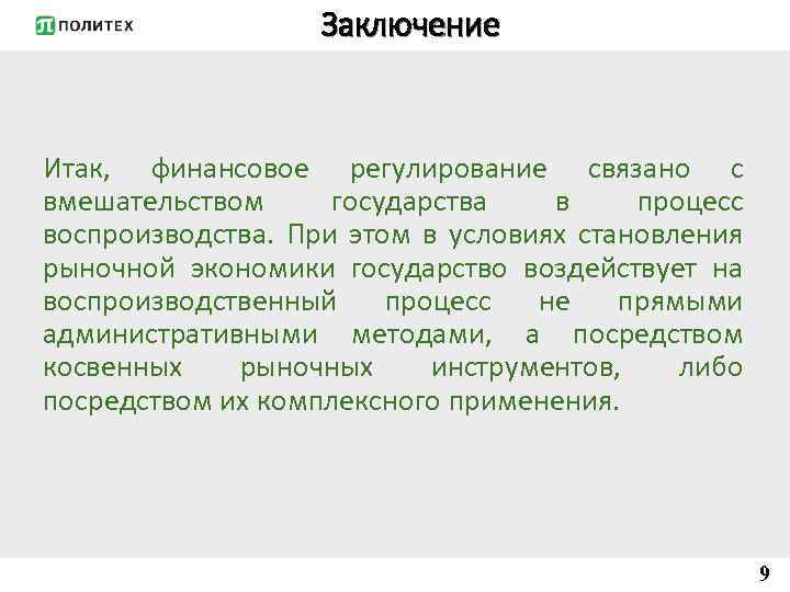 Заключение Итак, финансовое регулирование связано с вмешательством государства в процесс воспроизводства. При этом в