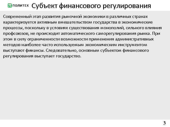 Субъект финансового регулирования Современный этап развития рыночной экономики в различных странах характеризуется активным вмешательством