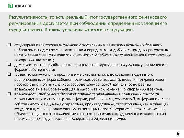 Результативность, то есть реальный итог государственного финансового регулирования достигается при соблюдении определенных условий его