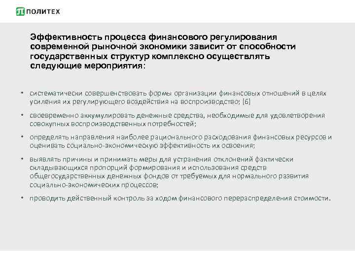 Эффективность процесса финансового регулирования современной рыночной экономики зависит от способности государственных структур комплексно осуществлять