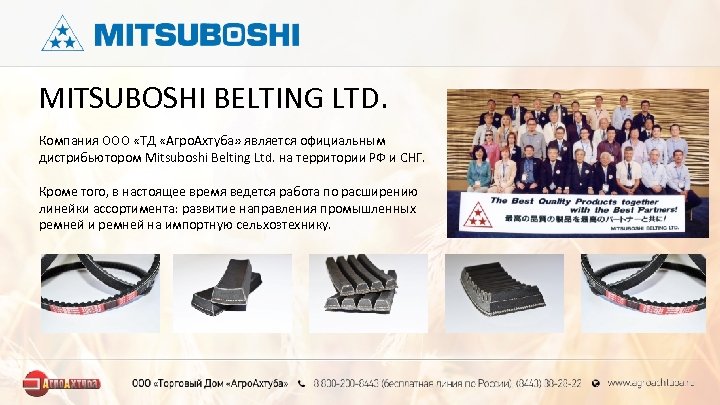 MITSUBOSHI BELTING LTD. Компания ООО «ТД «Агро. Ахтуба» является официальным дистрибьютором Mitsuboshi Belting Ltd.
