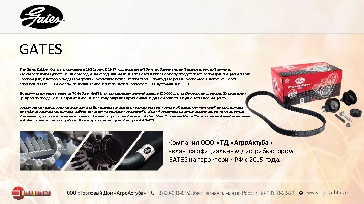 GATES The Gates Rubber Company основана в 1911 году. В 1917 году компанией был