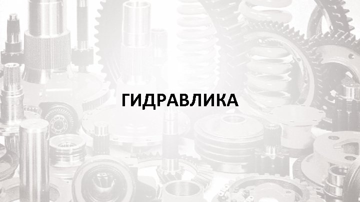 ГИДРАВЛИКА 