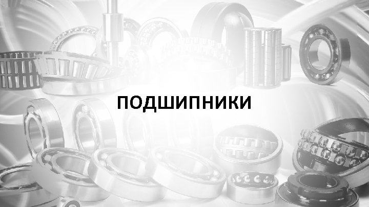 ПОДШИПНИКИ 