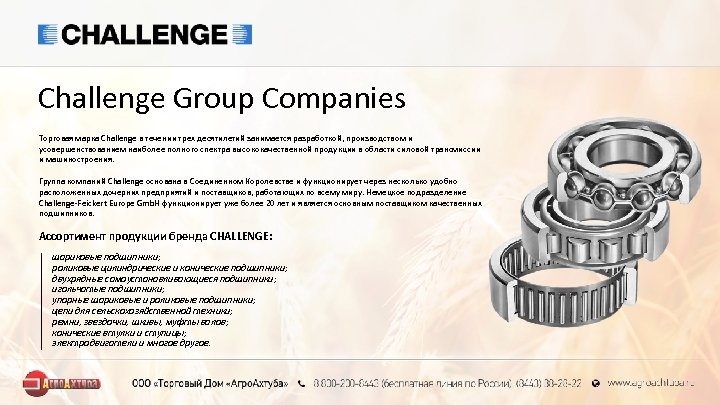 Challenge Group Companies Торговая марка Challenge в течении трех десятилетий занимается разработкой, производством и