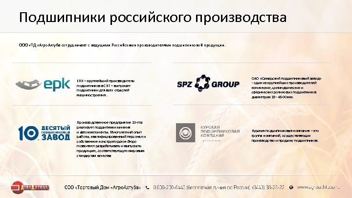 Подшипники российского производства ООО «ТД «Агро. Ахтуба сотрудничает с ведущими Российскими производителями подшипниковой продукции.