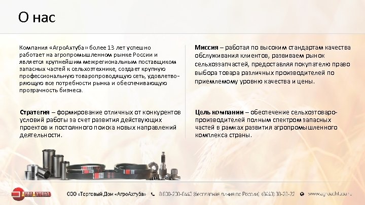 О нас Компания «Агро. Ахтуба» более 13 лет успешно работает на агропромышленном рынке России