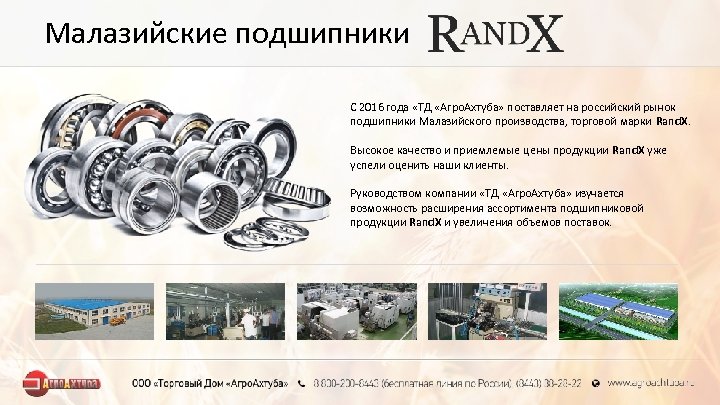Малазийские подшипники С 2016 года «ТД «Агро. Ахтуба» поставляет на российский рынок подшипники Малазийского